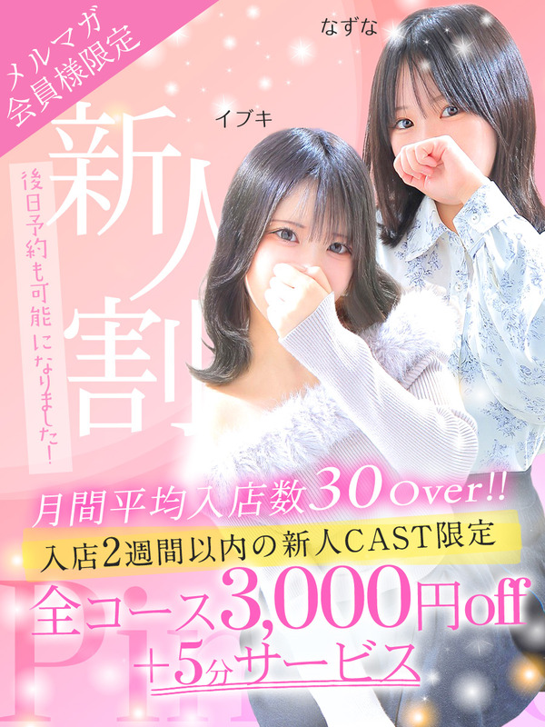 ピンコレの新人割