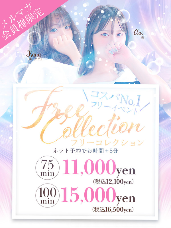 フリーコレクション