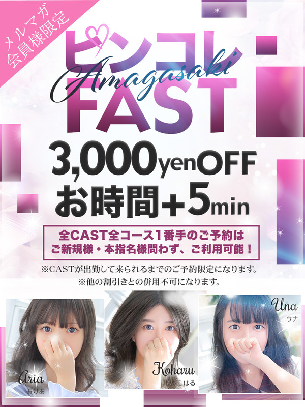 ピンコレFAST