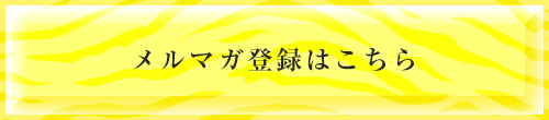 メルマガ登録はこちら