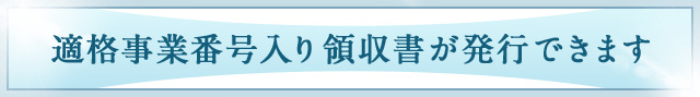 適格事業番号入り領収書が発行できます