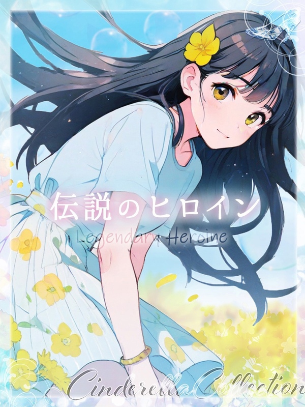 ★伝説のヒロイン【2代目】★