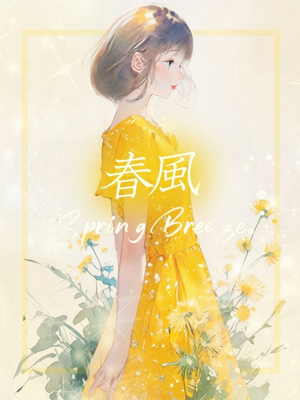 ☆春風【ハルカゼ】☆