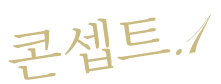 컨셉.1