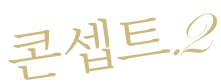 컨셉.2