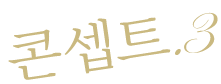 컨셉.3